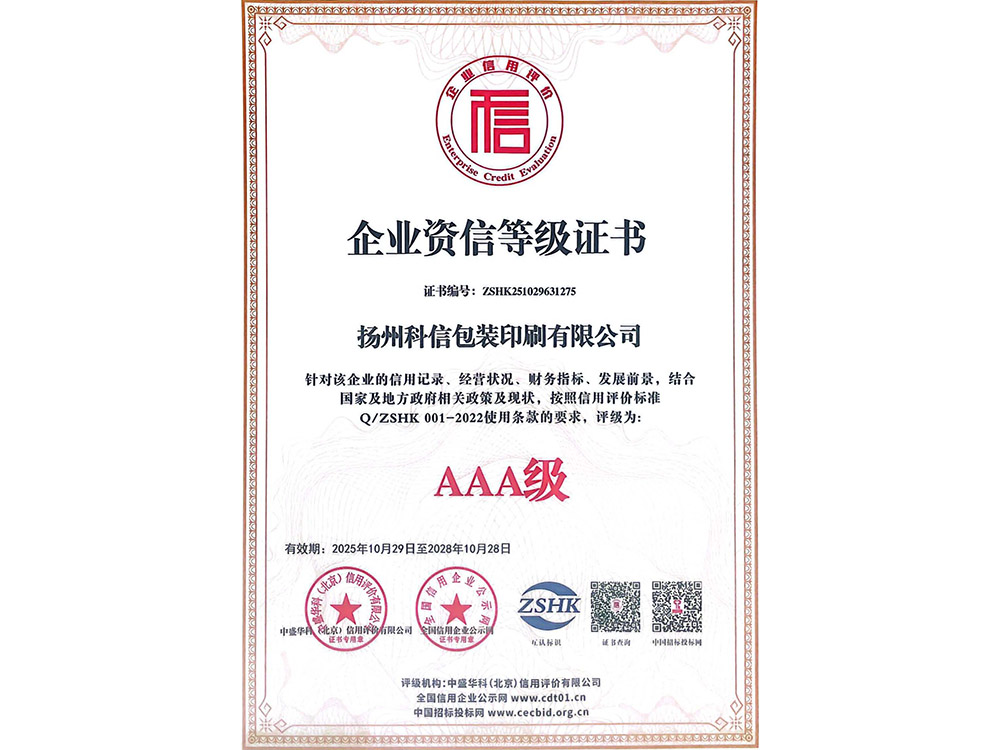 AAA级企业资信等级
