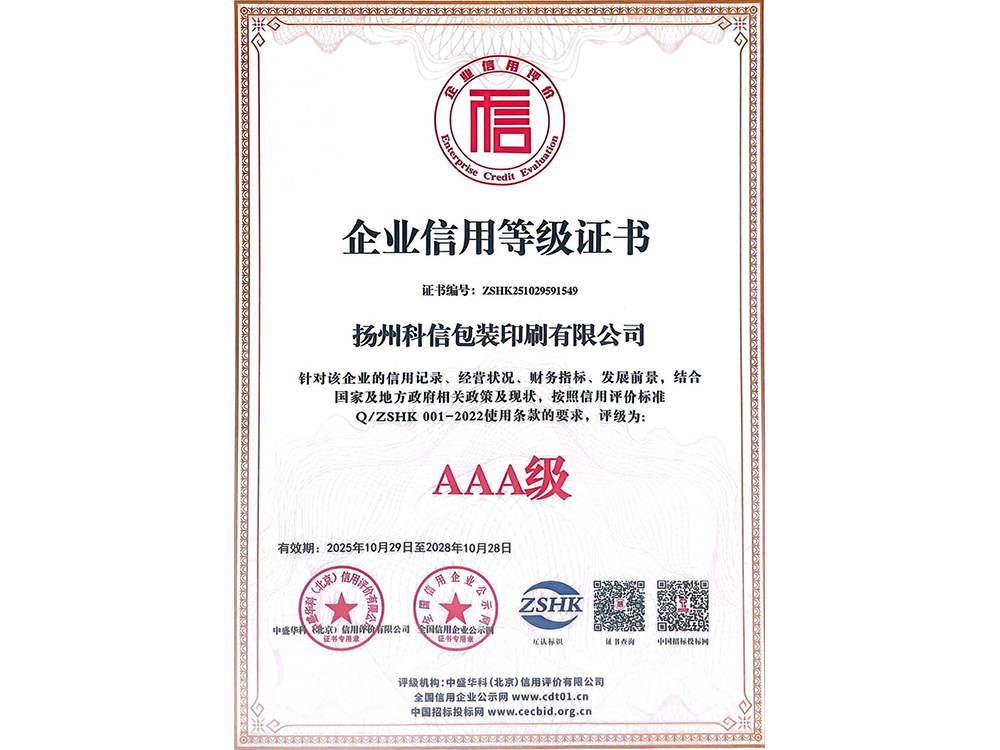 AAA级企业信用等级证书