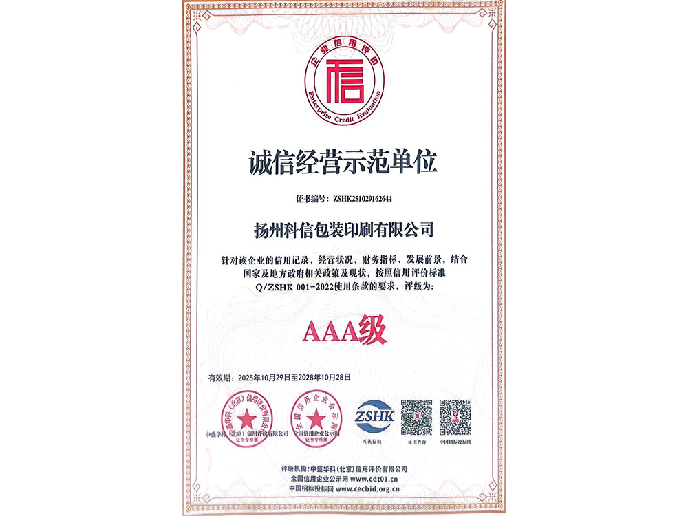 AAA级诚信经营示范单位